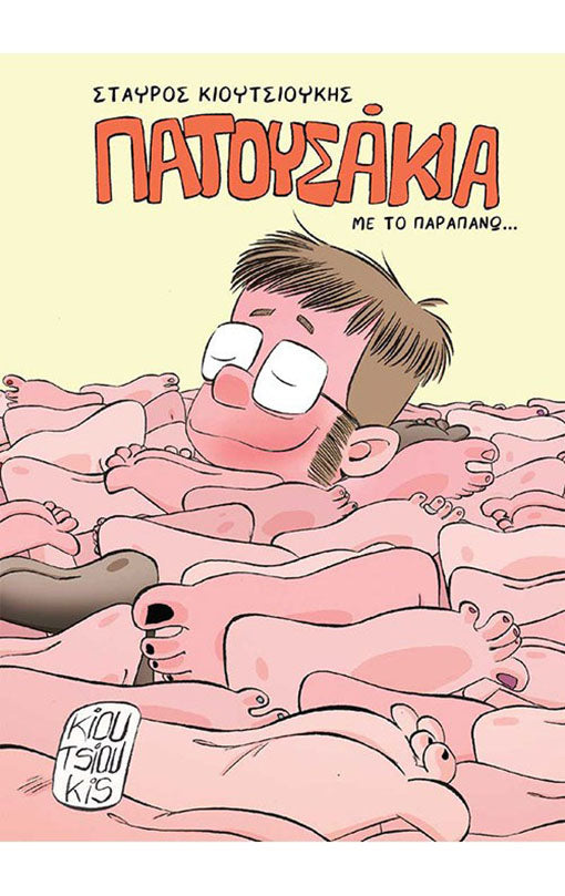 Πατουσάκια με το παραπάνω…