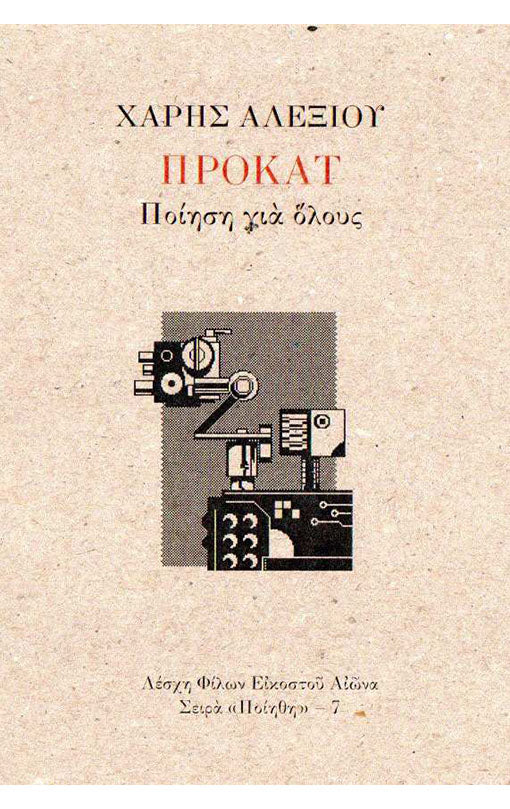 Προκατ Ποίηση Για Όλους