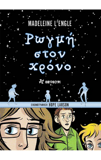 Ρωγμή στον Χρόνο