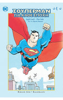 ΣΟΥΠΕΡΜΑΝ ΓΙΑ ΚΑΘΕ ΕΠΟΧΗ – ΣΕΤ