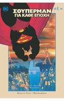 ΣΟΥΠΕΡΜΑΝ ΓΙΑ ΚΑΘΕ ΕΠΟΧΗ – ΣΕΤ