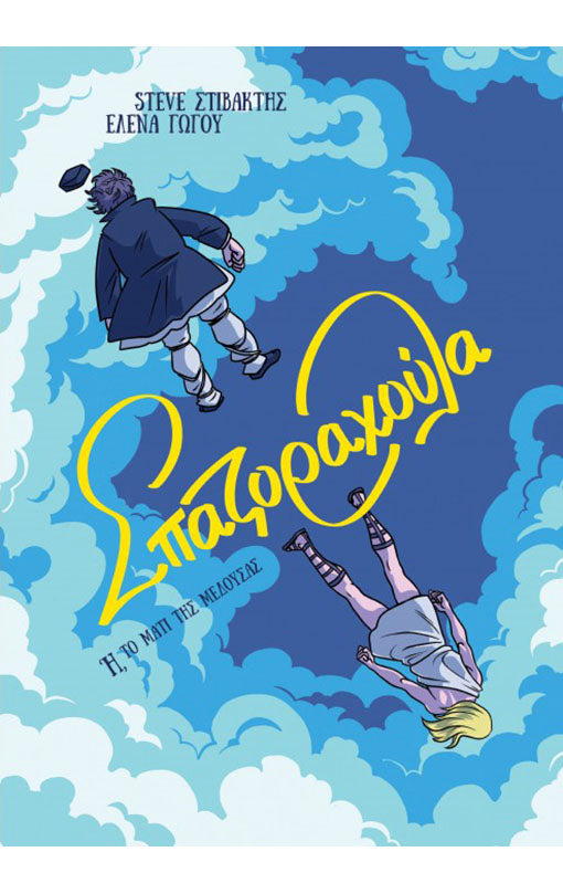 Σπαζοραχούλα