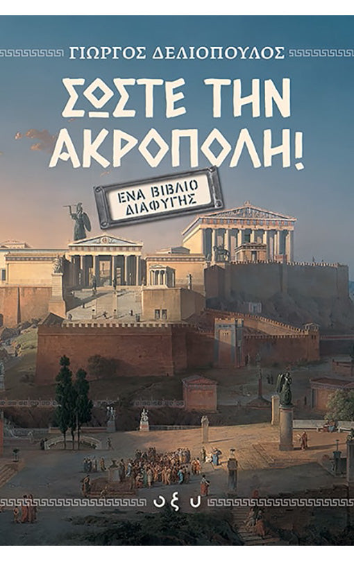 Σώστε την Ακρόπολη – Ένα Βιβλίο Διαφυγής