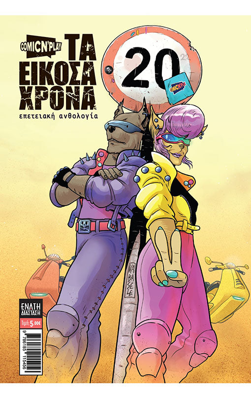 ΤΑ ΕΙΚΟΣΑΧΡΟΝΑ