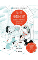 ΤΑΞΙΔΙ ΣΤΗΝ ΙΣΤΟΡΙΑ: 25 ΓΡΙΦΟΙ ΓΙΑ ΝΑ ΔΟΚΙΜΑΣΕΤΕ ΤΙΣ ΓΝΩΣΕΙΣ ΣΑΣ