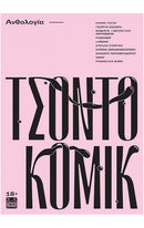 ΤΣΟΝΤΟΚΟΜΙΚ