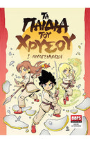 Τα Παιδιά του Χρυσού 1 – Αναγέννηση