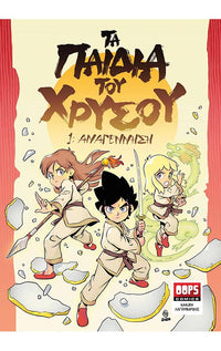 Τα Παιδιά του Χρυσού 1 – Αναγέννηση