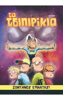 Τα Τσιπιρίκια - Ζωντανός Εφιάλτης!