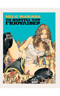 Το Κορίτσι του Γκιούλιβερ