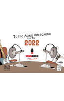 Το Πιο Άθλιο Ημερολόγιο για το 2022