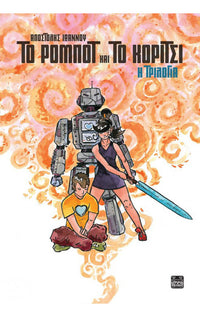 Το Ρομπότ και το Κορίτσι – Η τριλογία