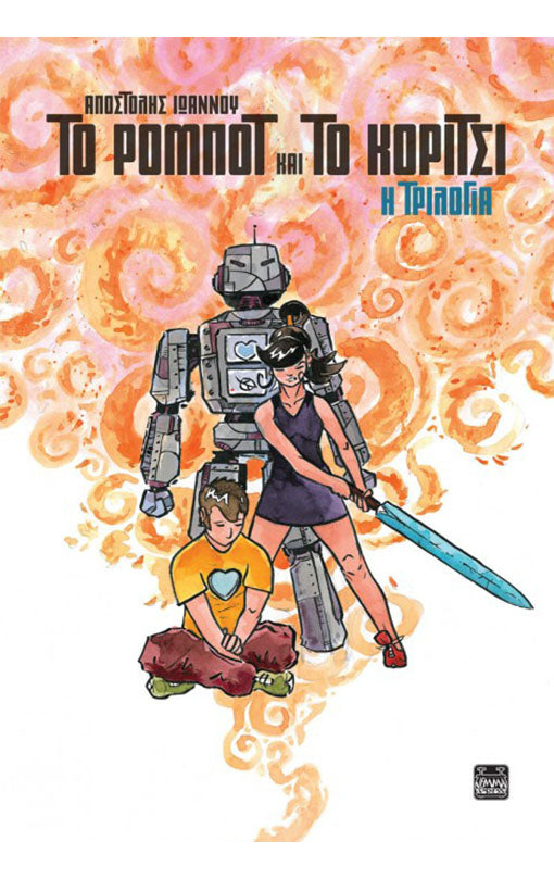 Το Ρομπότ και το Κορίτσι – Η τριλογία