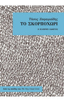 Το Σκορποχώρι - Ο πλήρης οδηγός