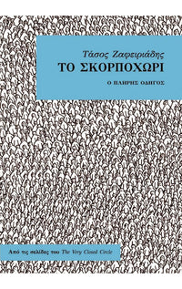 Το Σκορποχώρι - Ο πλήρης οδηγός