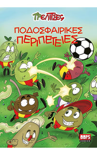 Τρελίτσες – Ποδοσφαιρικές Περιπέτειες