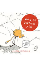 ΦΑΕ ΤΟ ΓΑΤΑΚΙ ΜΟΥ