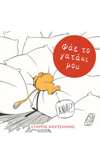 ΦΑΕ ΤΟ ΓΑΤΑΚΙ ΜΟΥ