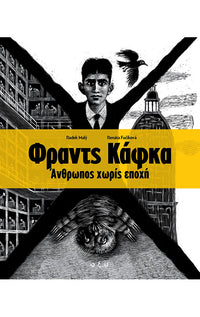 Φραντς Κάφκα Άνθρωπος Χωρίς Εποχή