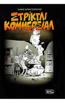 ΣΤΡΙΚΤΛΙ ΚΟΜΜΕΡΣΙΑΛ