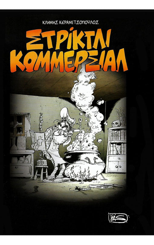 ΣΤΡΙΚΤΛΙ ΚΟΜΜΕΡΣΙΑΛ