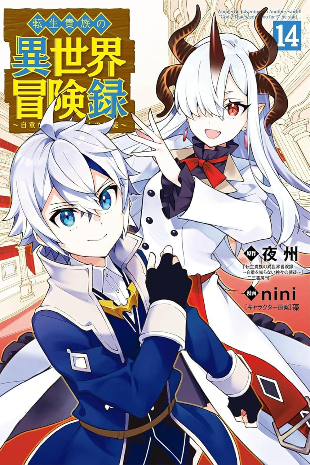 Chronicles of an Aristocrat Reborn in Another World vol 14 (manga)