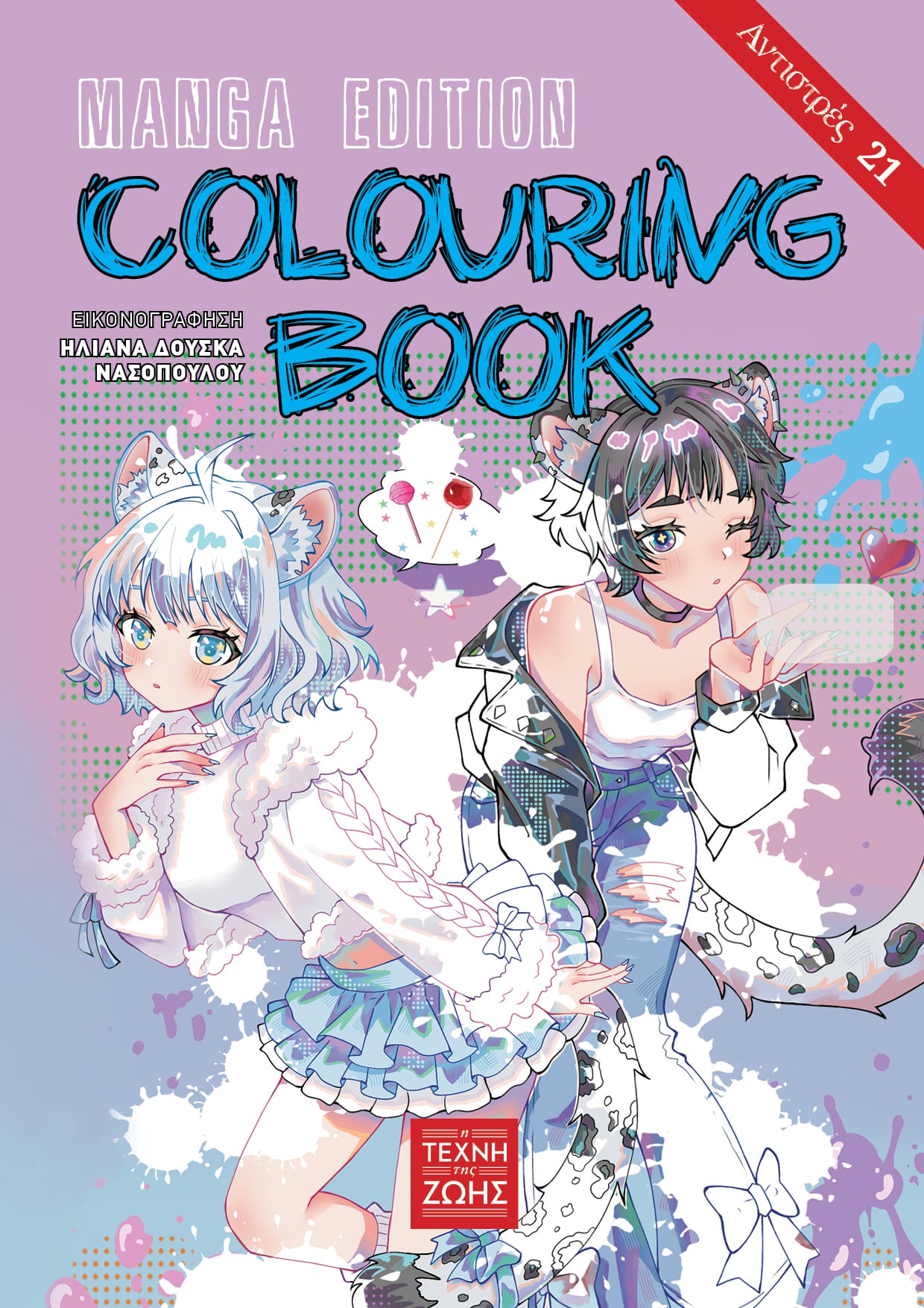 Αντιστρές – Colouring Book Manga Edition
