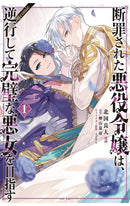 Condemned Villainess Goes Back in Time and Aims to Become the Ultimate Villain Light Novel vol 01