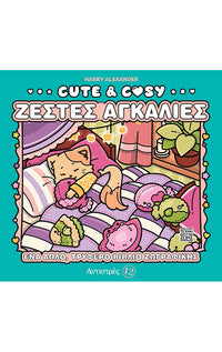 Cute & Cozy – Ζεστές Αγκαλιές – Αντιστρές 12