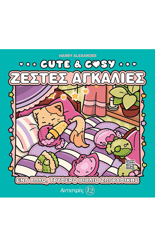Cute & Cozy – Ζεστές Αγκαλιές – Αντιστρές 12