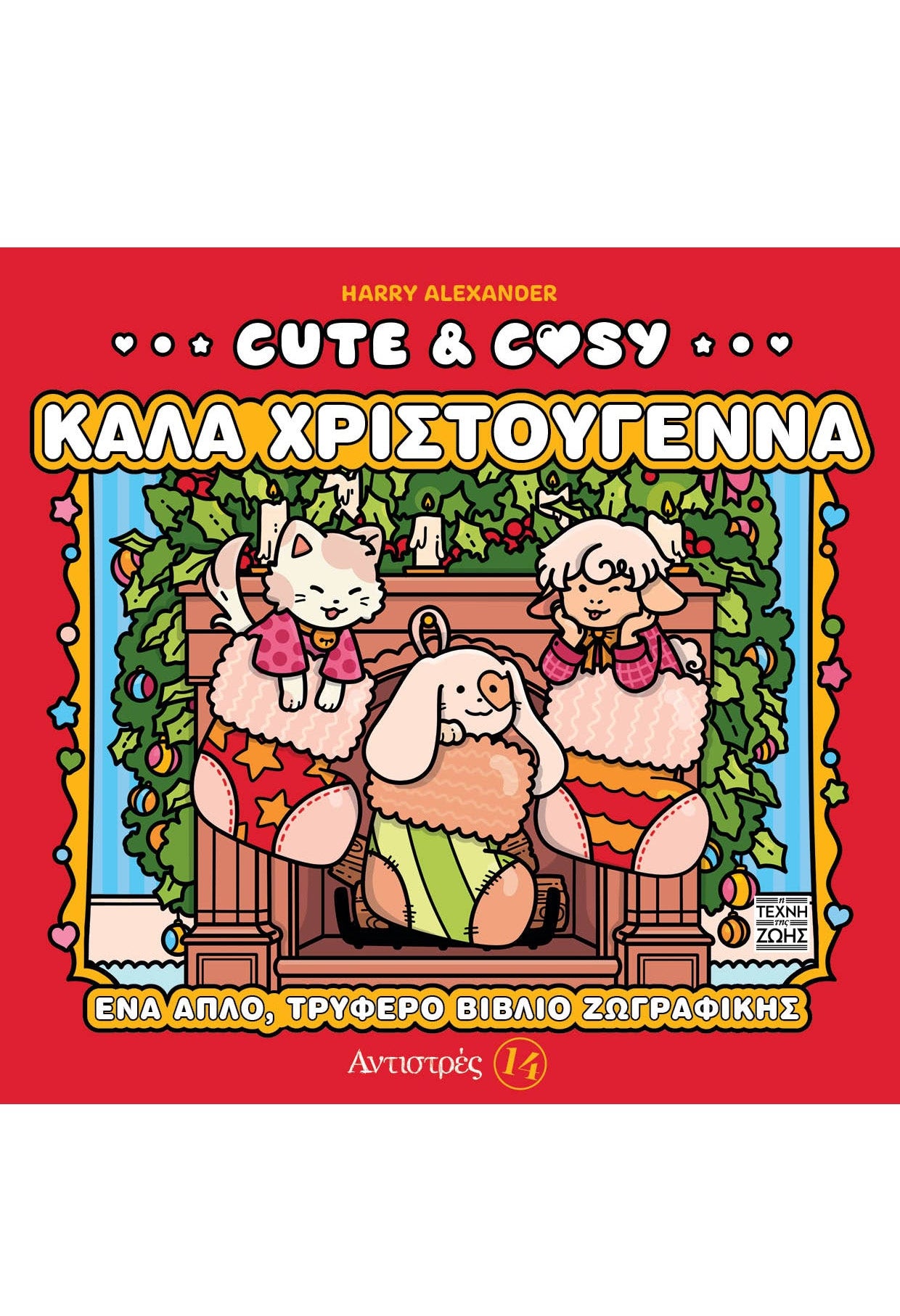 Cute & Cosy – Καλά Χριστούγεννα tp