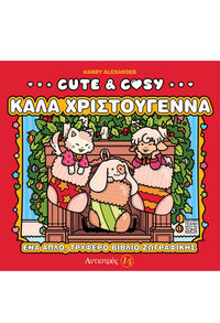 Cute & Cosy – Καλά Χριστούγεννα tp