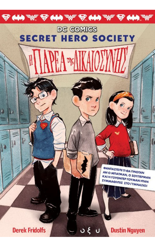 DC Comics 1 Η Παρέα της Δικαιοσύνης