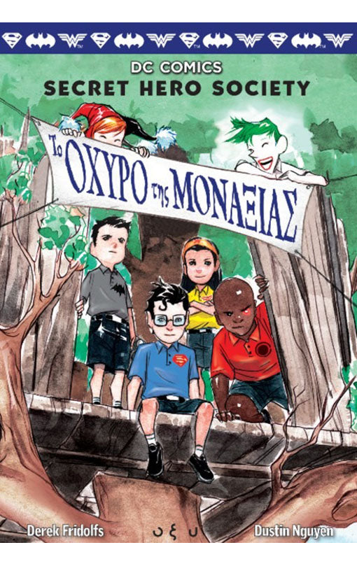 DC Comics 2 Το Οχυρό της Μοναξιάς