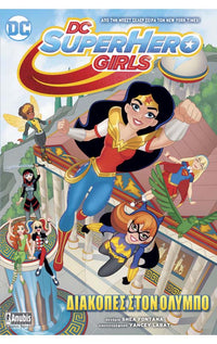 DC Super Hero Girls Διακοπές στον Όλυμπο (graphic novel)