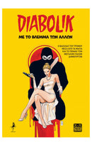 Diabolik - Με το βλέμμα των άλλων