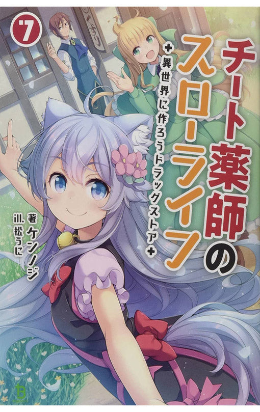 Drugstore in Another World The Slow Life of a Cheat Pharmacist Light Novel vol 07