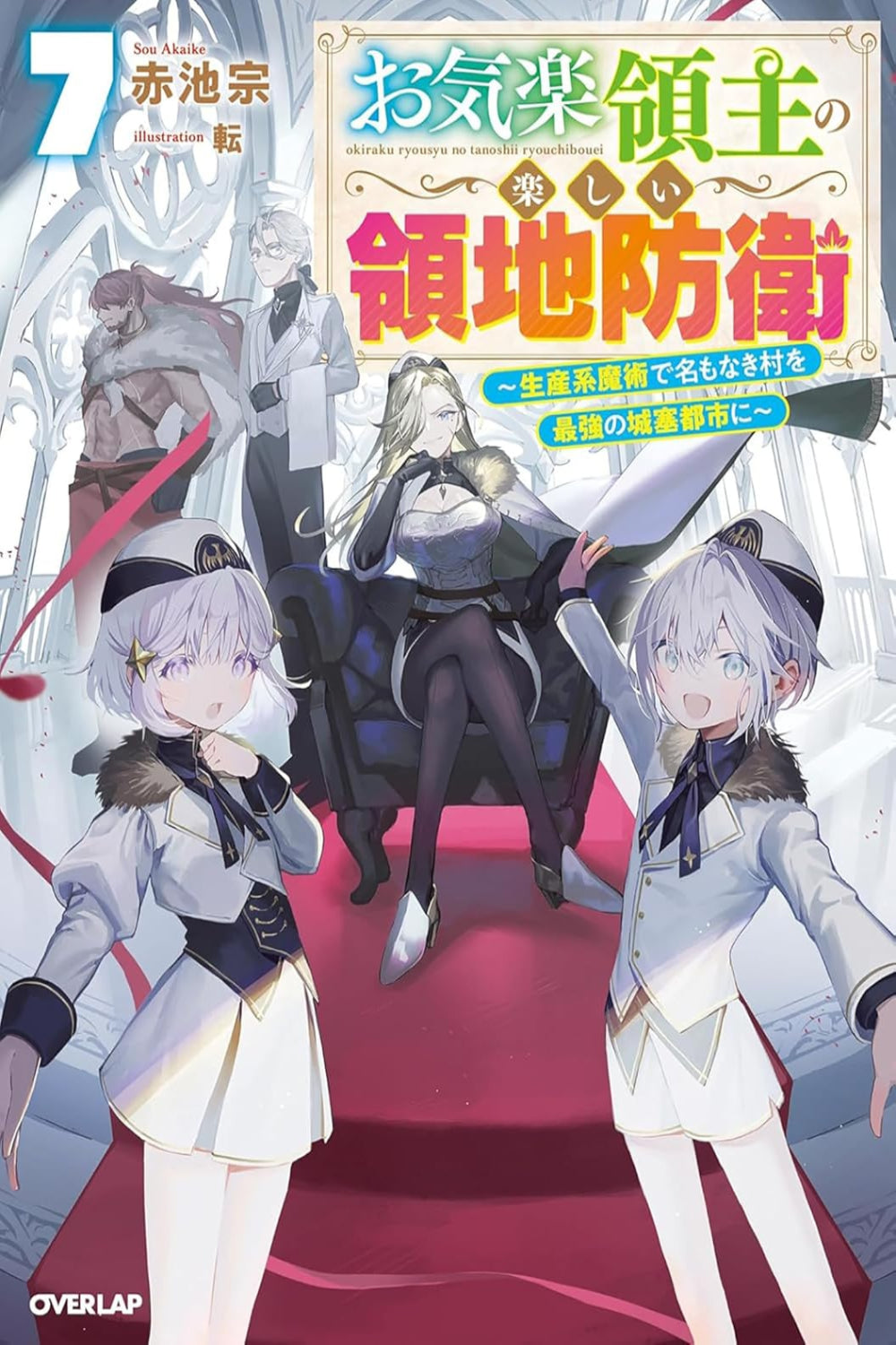Easygoing Territory Defense by the Optimistic Lord: Production Magic Turns a Nameless Village into the Strongest Fortified City vol 07 (light novel)