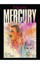 FREDDIE MERCURY: ΣΚΙΕΣ ΣΤΟ ΦΩΣ
