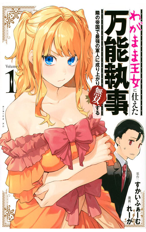 Fed up with being the Spoiled Queen's Genius Butler, I Ran Away and Built the World's Strongest Army vol 01
