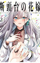 Guillotine Bride vol 02 (manga)