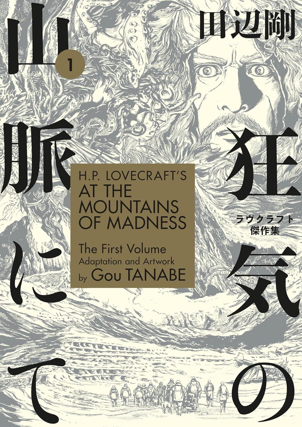 H.P. Lovecraft's At the Mountains of Madness vol 01