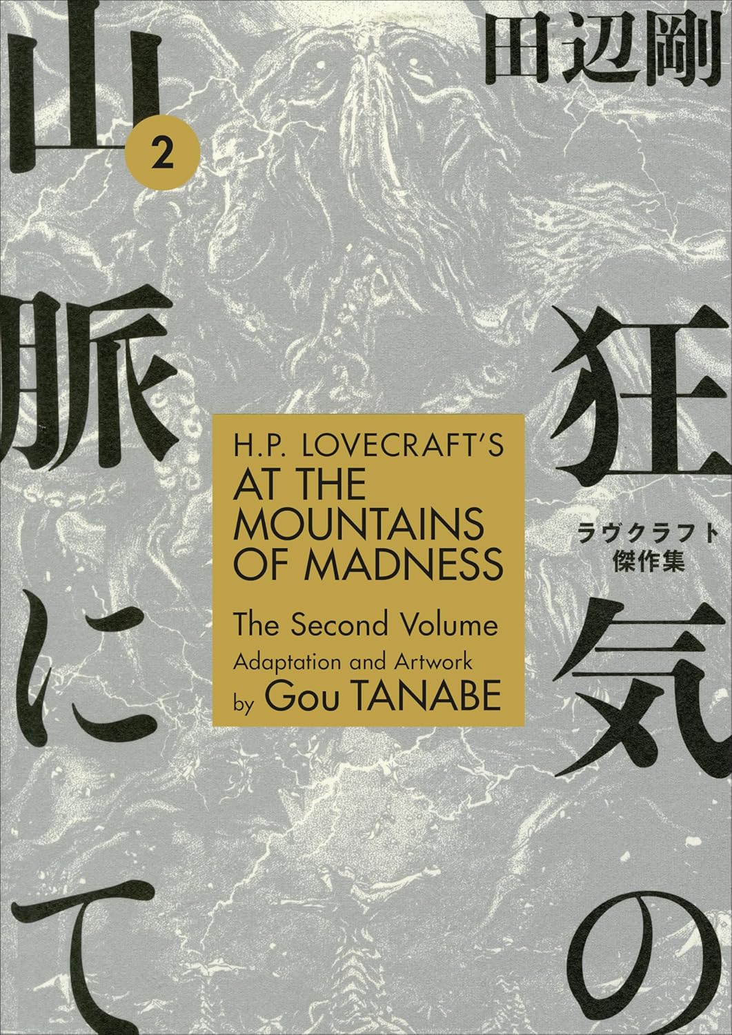 H.P. Lovecraft's At the Mountains of Madness vol 02