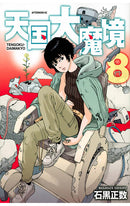 Heavenly Delusion vol 08