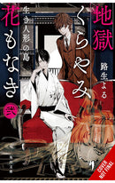 Hell is Dark with No Flowers vol 02 (light novel)