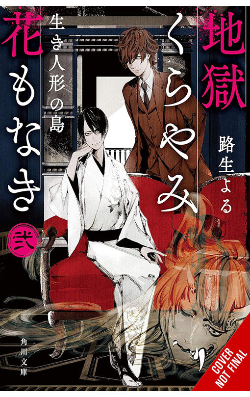 Hell is Dark with No Flowers vol 02 (light novel)