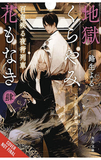 Hell is Dark with No Flowers vol 04 (light novel)