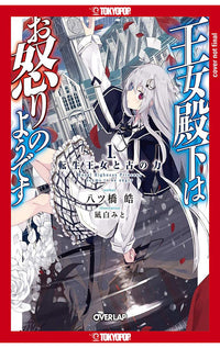 Her Royal Highness Seems to be Angry vol 01 Light Novel