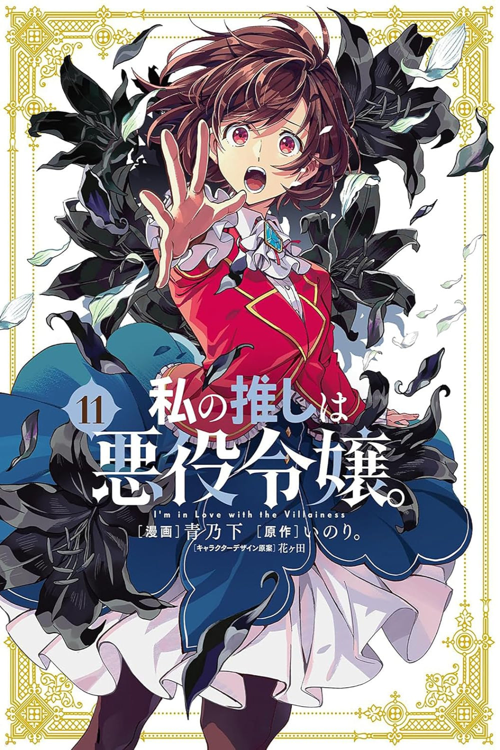 I'm in Love with the Villainess vol 11 (manga)