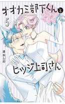 I’m a Wolf, but My Boss is a Sheep vol 05